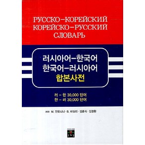 러시아어 한국어 한국어 러시아어 합본사전