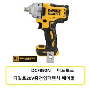 디월트 20V 충전 미드토크 임팩트 렌치 베어툴 DCF892N-KR 브러쉬리스 드릴링