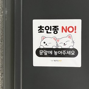 부투펫 자석스티커 반려동물 강아지가놀라요 짖어요 자석부착 택배는문앞 안내판 팻말 문패 벨방지