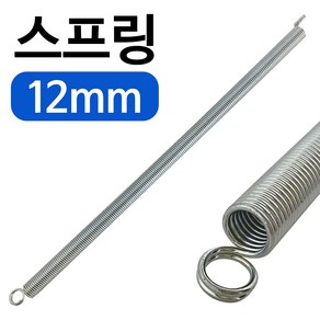 인장 스프링 (소형 12mm)문스프링 압축스프링 용수철, 1개