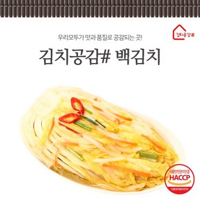 김치공감# (당일생산) 바로담근 백김치 2kg 3kg 5kg, 1개