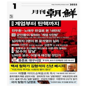 월간조선 2025년 1월호