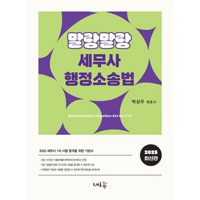 2025 말랑말랑 세무사 행정소송법, 새흐름