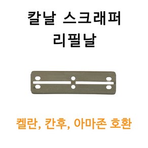 어항용 스크래퍼 칼날 5개 / 리필날 / 칸후스크래퍼칼날