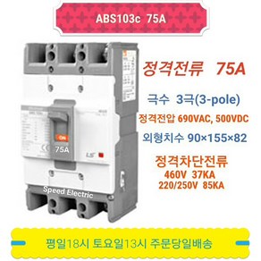 LS산전 ABS103c 75A 배선용차단기 3P75A LG산전 NFB MCCB ABS103b, 1개