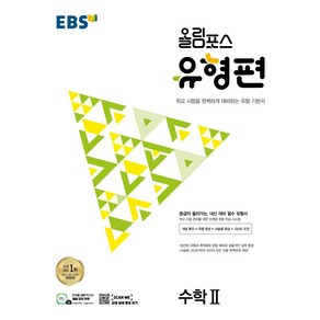 EBS 올림포스 유형편 고등 수학2(2024):등급이 올라가는 내신 대비 필수 유형서