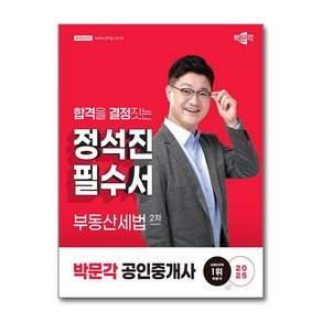 2025 박문각 공인중개사 정석진 필수서 2차 부동산세법 / 박문각)책  스피드배송  안전포장  사은품  (전1권)