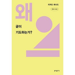 왜 굳이 기도하는가?, 분도출판사, 리처드 레너드 저/맹영선 역