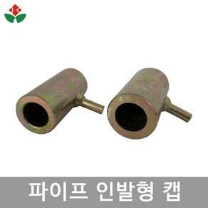 파이프 인발형 캡 25mm 32mm 망치 타격봉 말뚝 인발 박기 비닐하우스 자재 농업용