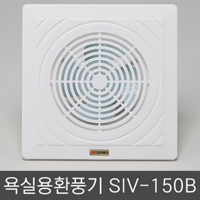 신일 SIV-150B 욕실용 환풍기 150MM