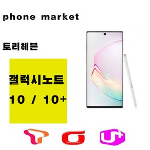 삼성 갤럭시노트10 노트10플러스 256G 512G 미사용 공기계 새제품 통신3사 알뜰폰 모두 사용 가능