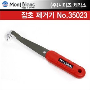 일본 시미즈 제작소 몽블랑 잡초 제거기 35023, 1개