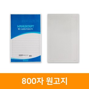 800자원고지, 단품