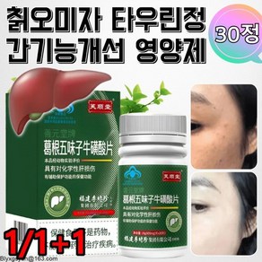 1+1 갈근 오미자 타우린 정제 간영양제 입냄새/뱃살/손톱30g, 30정*(3+3), 2개