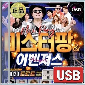 USB 미스터팡 어벤져스 70곡 9020트로트