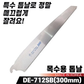 국산 대건 목수용톱 나무톱 톱날만구매가능 목재 목공용톱, 2-2.교체목수용톱날DE-712SB(300), 1개