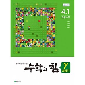 수학의 힘 감마 최상위 초등수학 4-1 (2024년용) - 2015개정 교육과정 (별책부록:정답 및 풀이)