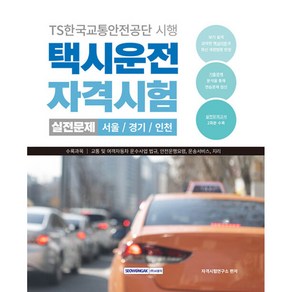 택시운전 자격시험 실전문제 서울 경기 인천 (택시운전 자격증 대비 /교통 및 여객자동차 운수사업 법규 / 안전운행요령 / 운송서비스/ 지리) 개정2판, 서원각