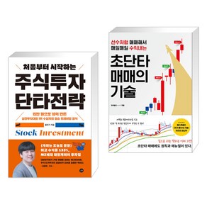 처음부터 시작하는 주식투자 단타전략 + 초단타 매매의 기술 (전2권), 길벗