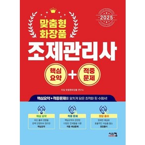 2025 맞춤형 화장품 조제관리사 핵심요약 + 적중문제, 상품명