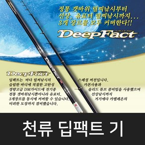 [천류] 딥팩트 기 DEEPFACT 바다낚시대/바다릴대, 1.75-500