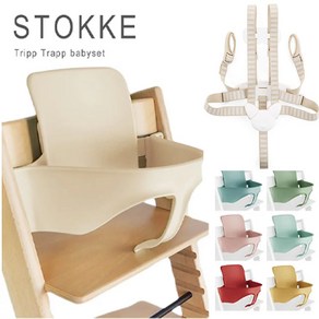 스토케 트립트랩 베이비 세트 TRIPP TRAPP STOKKE Babyset 하네스 2SET 정규품 하이체어 액세서리 구성품(백레스트 일체형 스트랩 연장 글라이더 하네스)