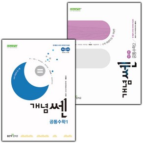 선물+2025년 개념쎈 고등 공통수학 1+2 세트 - 전2권, 고등학생