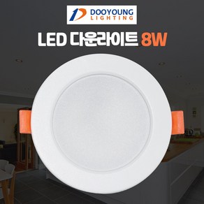 두영 3인치 LED 다운라이트 8W led매입등 led매립등, 1개, 두영 다운라이트 3인치 8W