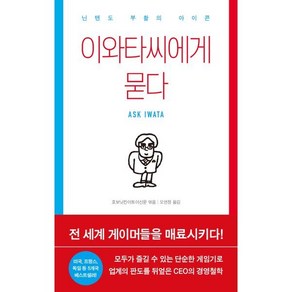 이와타씨에게 묻다:닌텐도 부활의 아이콘