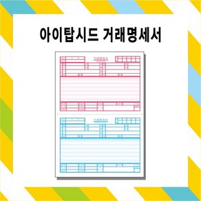 부산인쇄c8002 아이탑시드 거래명세서 전산용 거래명세서, 5000매