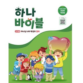 하나바이블 4과정 2학기 유년부 학생용 장로교 합동공과 하나바이블4-2