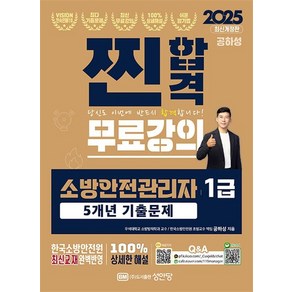 2025 찐합격 소방안전관리자 1급 5개년 기출문제 (공하성 저자 책)