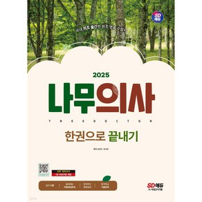 2025 SD에듀 나무의사 한권으로 끝내기 합격의 지름길! 2024년 기출문제 + 시험복원문제