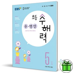 (사은품) 초등 수해력 수+연산 5단계 (2023년)