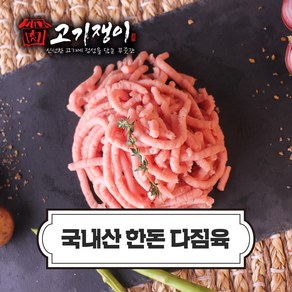 국내산 냉장 한돈 다짐육 300g 소포장 진공포장 고기쟁이, 1개