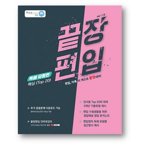 끝장편입 독해 유형편 (핵심)(2023년)사은품 증정, 끝장편입 독해 유형편 (핵심)