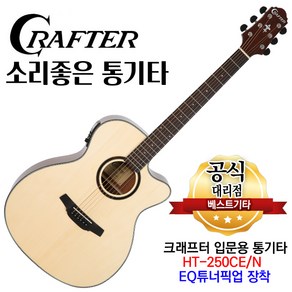 입문용기타 크래프터 HT250CE / HTE-250 입문용통기타 어쿠스틱기타 eq튜너장착, 1개