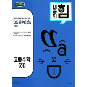 비상 내공의힘 고등 수학 (하) (2021), 단품