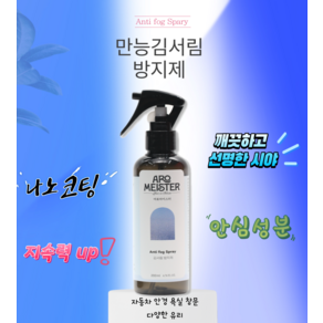 안셈 안티포그 만능 김서림방지제 스프레이 나노코팅 자동차 욕실 유리 안경 200ml, 1개