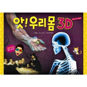 앗! 우리몸 3D, 삼성출판사