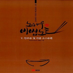 성안당 새책-스테이책터 [노하우 비법노트 5 : 안주류 및 각종 소스류편] -외식 창업자를 위한 주방장의-노하우 시리즈, 노하우 비법노트 5 : 안주류 및 각종 소스류편, NSB9788931577136