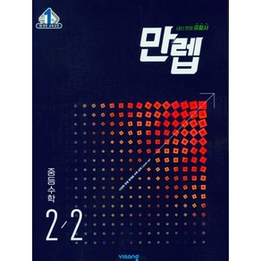 만렙 중등 수학 2-2(2023)