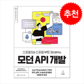 [위키북스]스프링 6와 스프링 부트 3로 배우는 모던 API 개발, 위키북스, 소라브 샤르마