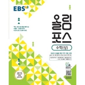 EBS 고교특강 올림포스 수학 (상) (2022년용) : 내신과 수능을 위한 EBS 대표 교재, 한국교육방송공사, 수학영역