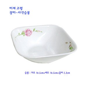 미제코렐사각볼-코렐장미사각습볼-16.5cm, 본상품선택, 1개