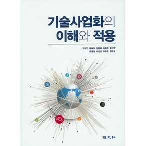 기술사업화의 이해와 적용, 경문사, 김성민,류태규,박종복외6인