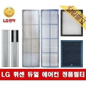 LG전자 LG 휘센 FQ19D7DWAN 사용 듀얼에어컨 필터모음, 1개