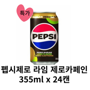 펩시콜라 제로슈거 제로카페인 라임향 355ml 24캔, 24개