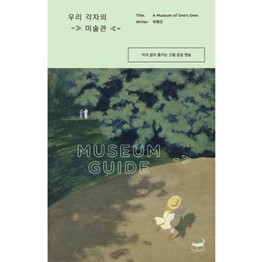 우리 각자의 미술관:지식 없이 즐기는 그림 감상 연습