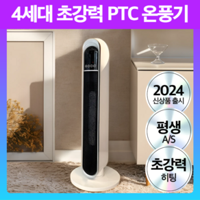 4세대 프리미엄 PTC 온풍기 초강력 타워형 저소음 전기히터, 블랙화이트 프리미엄